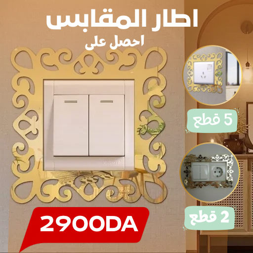 إطار ديكوري عصري لمفاتيح الإنارة والجدران - الصورة 2