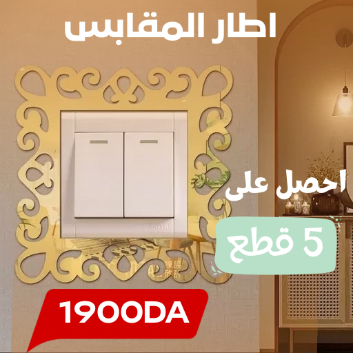 إطار ديكوري عصري لمفاتيح الإنارة والجدران